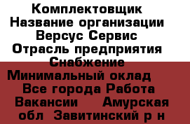 Комплектовщик › Название организации ­ Версус Сервис › Отрасль предприятия ­ Снабжение › Минимальный оклад ­ 1 - Все города Работа » Вакансии   . Амурская обл.,Завитинский р-н